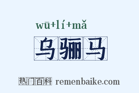 乌骊马是什么意思的图片